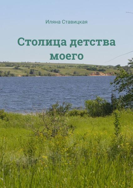 Обложка книги  «Столица детства моего»