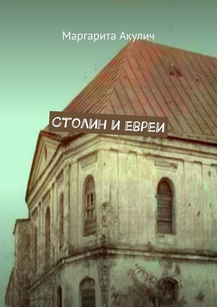 Обложка книги  «Столин и евреи»