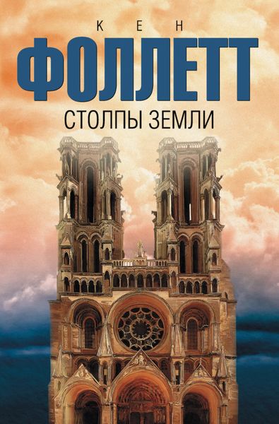 Обложка книги  «Столпы земли»