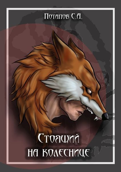 Обложка книги  «Стоящий на колеснице»
