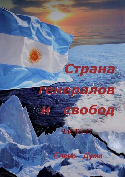 Обложка книги  «Страна генералов и свобод. Часть II»