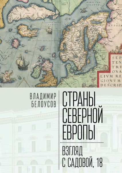 Обложка книги  «Страны Северной Европы: взгляд с Садовой, 18»