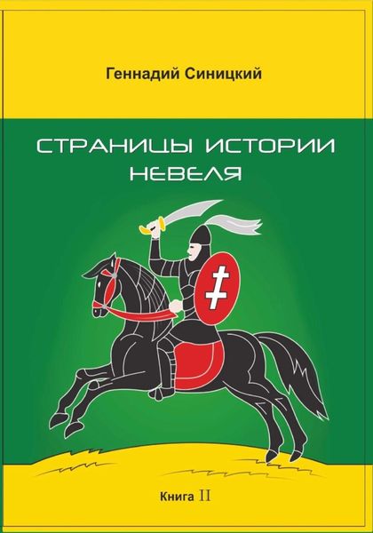 Обложка книги  «Страницы истории Невеля. Книга вторая»