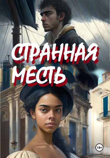 Обложка книги  «Странная месть»