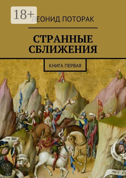 Обложка книги «Странные сближения. Книга первая»