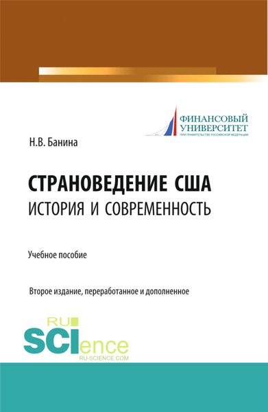 Обложка книги  «Страноведение США: история и современность. (Аспирантура, Магистратура, Специалитет). Учебное пособие.»