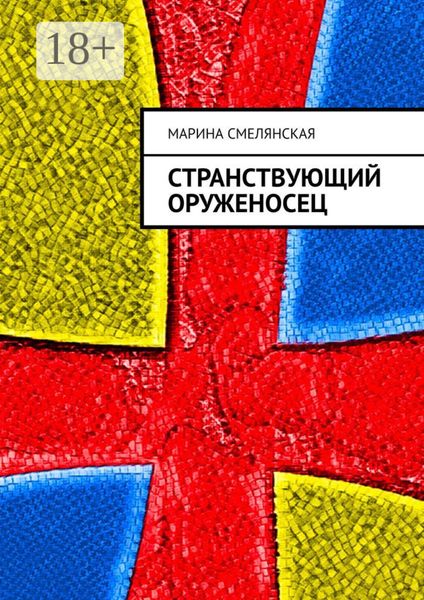 Обложка книги  «Странствующий оруженосец»
