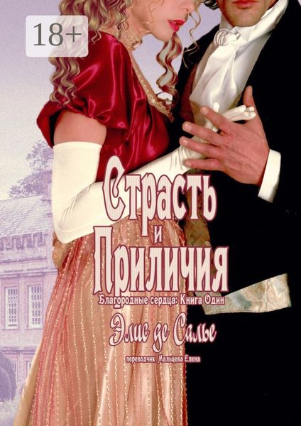 Обложка книги  «Страсть и приличия. Благородные сердца: Книга один»
