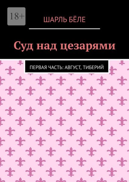 Обложка книги  «Суд над цезарями. Первая часть: Август, Тиберий»