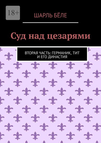 Обложка книги  «Суд над цезарями. Вторая часть: Германик, Тит и его династия»