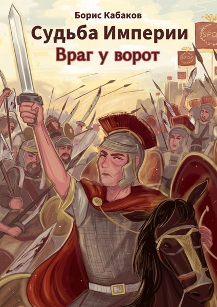 Обложка книги  «Судьба империи. Враг у ворот»