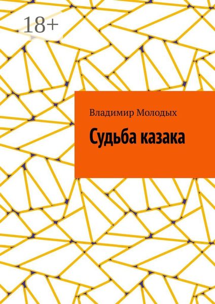 Обложка книги  «Судьба казака»