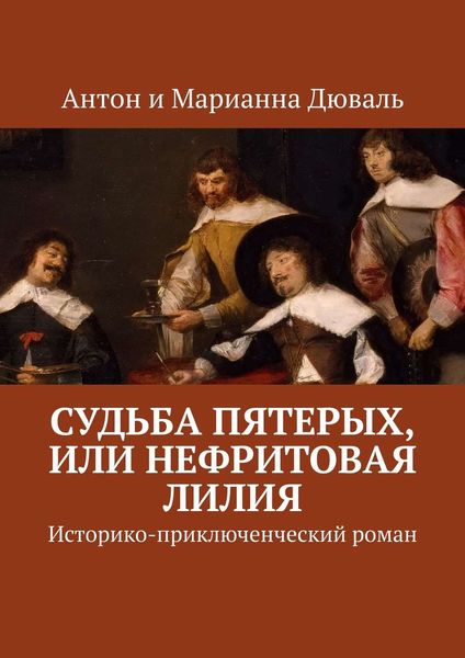 Обложка книги  «Судьба Пятерых, или Нефритовая лилия. Историко-приключенческий роман»