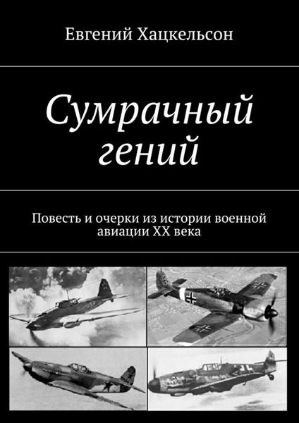 Обложка книги  «Сумрачный гений. Повесть и очерки из истории военной авиации XX века»