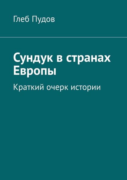 Обложка книги  «Сундук в странах Европы. Краткий очерк истории»