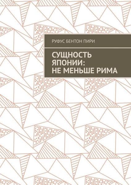Обложка книги «Сущность Японии: не меньше Рима»