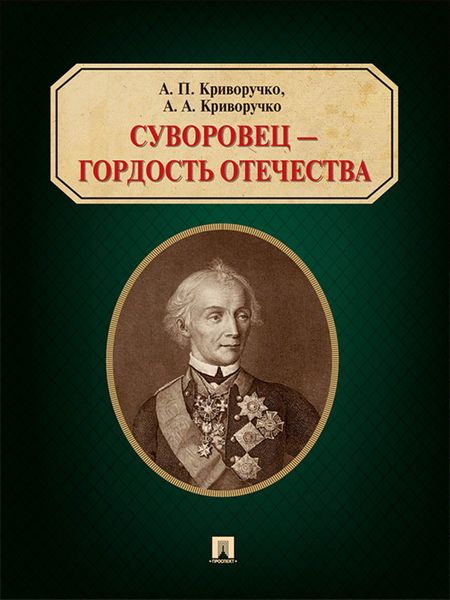Обложка книги  «Суворовец – гордость Отечества»