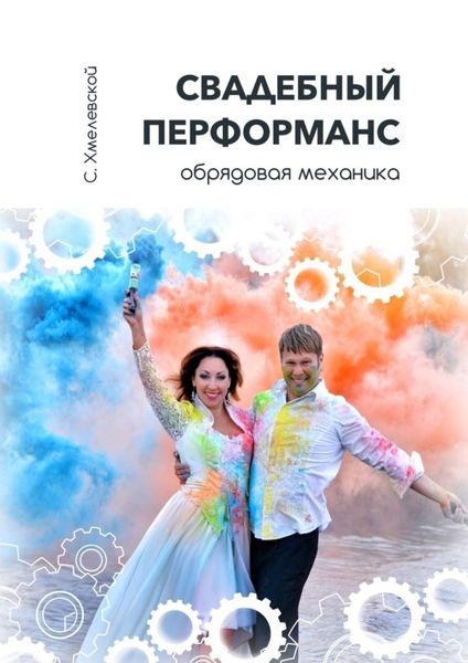Обложка книги  «Свадебный перформанс. Обрядовая механика»