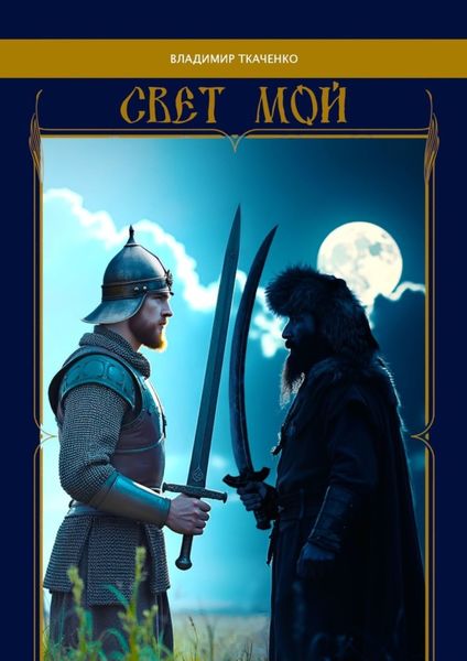 Обложка книги «Свет мой»