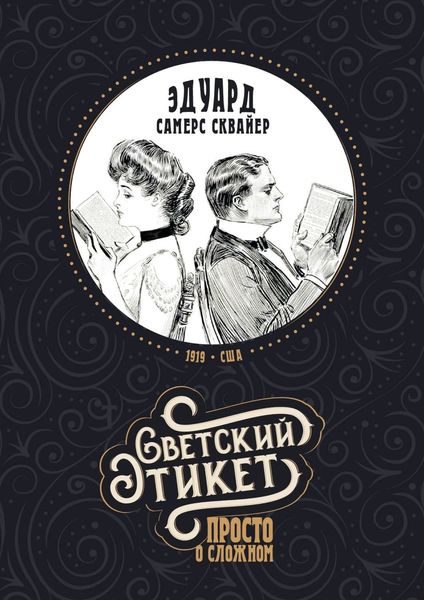 Обложка книги  «Светский этикет – просто о сложном»