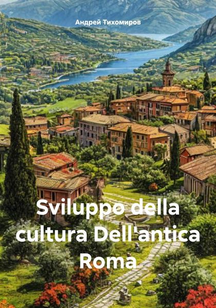 Обложка книги  «Sviluppo della cultura Dell'antica Roma»