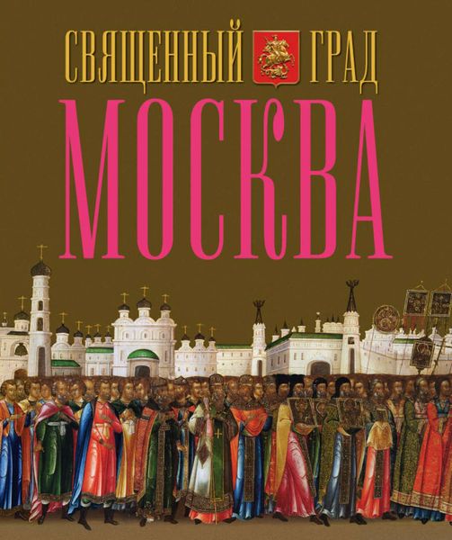 Обложка книги  «Священный град Москва»