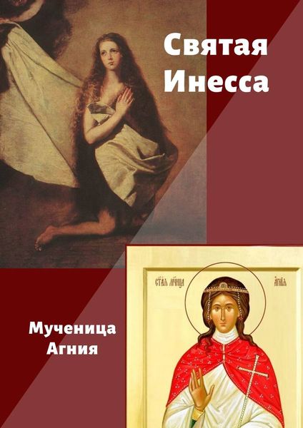 Обложка книги  «Святая Инесса. Мученица Агния»