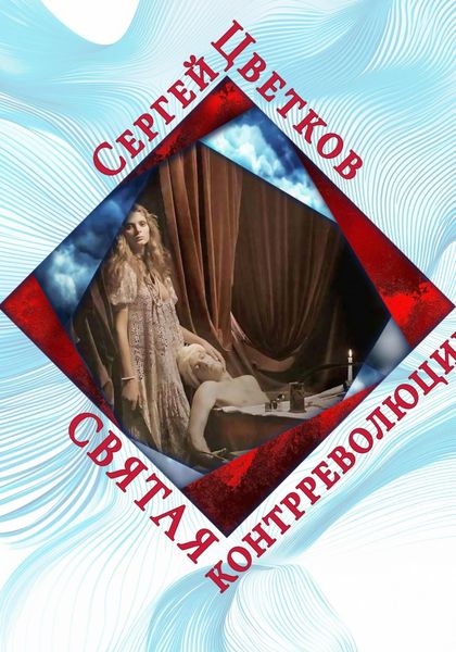 Обложка книги  «Святая контрреволюции»