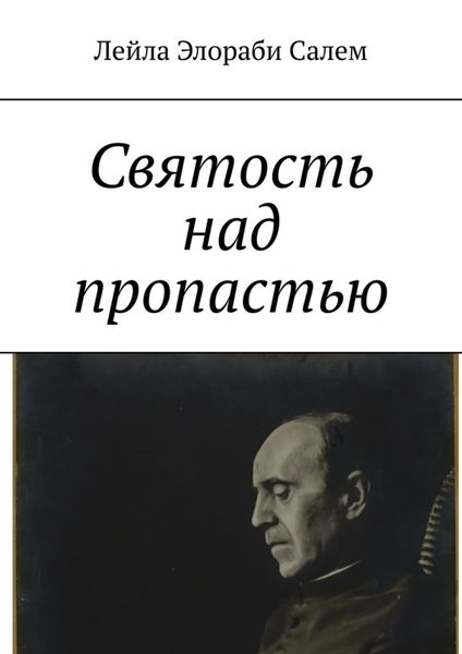 Обложка книги  «Святость над пропастью»