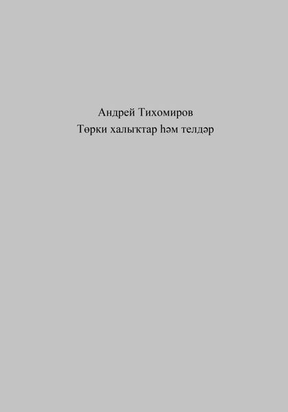 Обложка книги  «Төрки халыҡтар һәм телдәр»