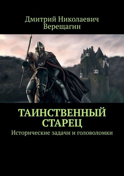 Обложка книги  «Таинственный старец. Исторические задачи и головоломки»