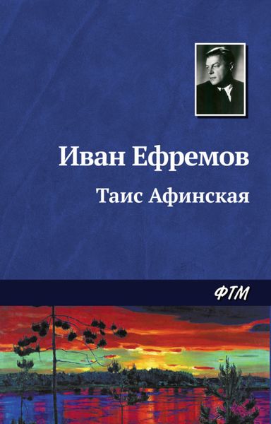 Обложка книги  «Таис Афинская»