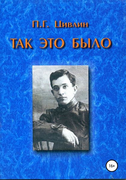 Обложка книги  «Так это было»