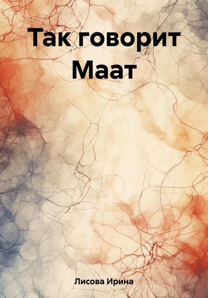 Обложка книги «Так говорит Маат»