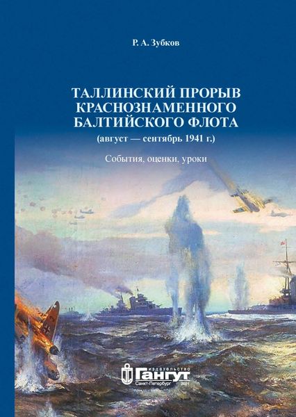 Обложка книги  «Таллинский прорыв Краснознаменного Балтийского флота (август – сентябрь 1941 г.). События, оценки, уроки.»