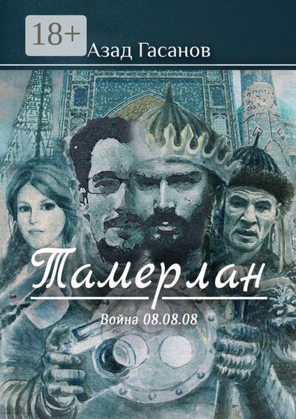 Обложка книги  «Тамерлан. Война 08.08.08»