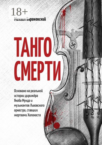 Обложка книги  «Танго смерти. Основано на реальной истории дирижёра Якоба Мунда и музыкантов Львовского оркестра, ставших жертвами Холокоста»