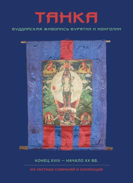 Обложка книги  «Танка. Буддийская живопись Бурятии и Монголии. Конец XVII – начало XX вв.»