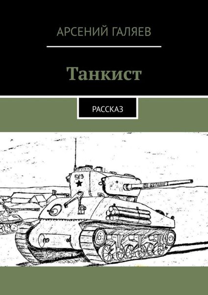Обложка книги «Танкист. Рассказ»