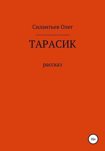 Обложка книги  «Тарасик»
