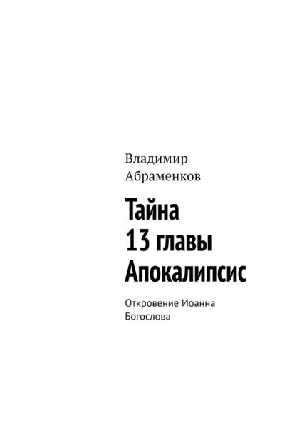 Обложка книги  «Тайна 13 главы. Апокалипсис. Откровение Иоанна Богослова»