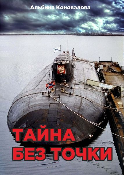 Обложка книги «Тайна без точки»