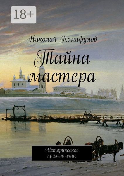 Обложка книги  «Тайна мастера. Историческое приключение»