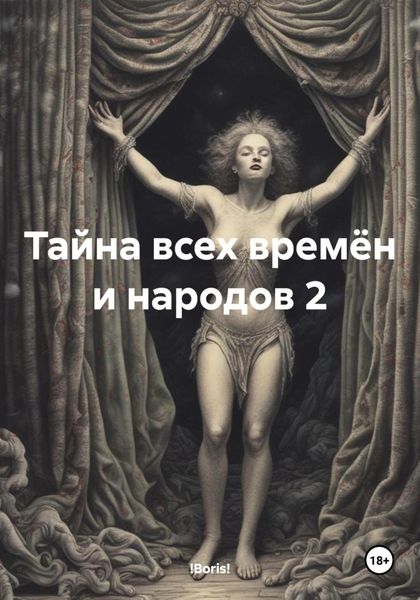 Обложка книги  «Тайна всех времён и народов 2»