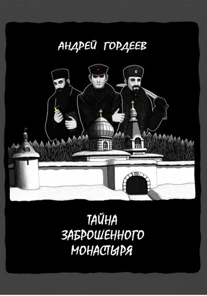 Обложка книги  «Тайна заброшенного монастыря»