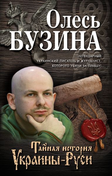 Обложка книги  «Тайная история Украины-Руси»