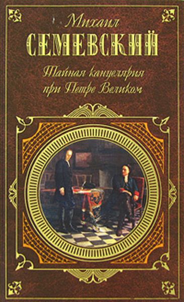 Обложка книги  «Тайная канцелярия при Петре Великом»