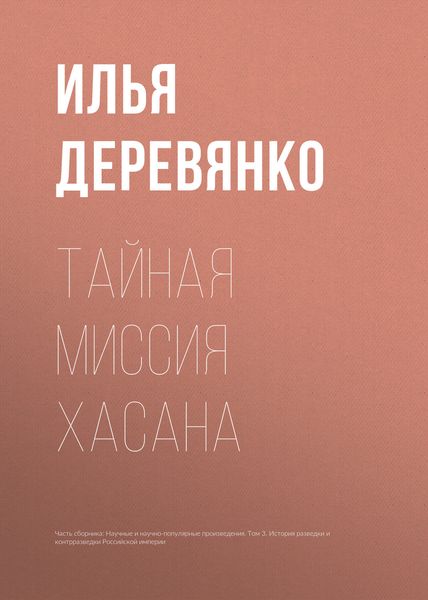 Обложка книги  «Тайная миссия Хасана»