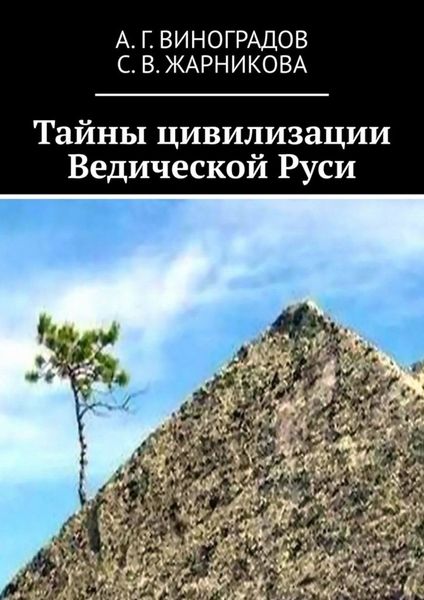 Обложка книги  «Тайны цивилизации Ведической Руси»
