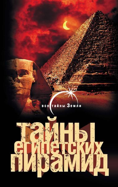Обложка книги  «Тайны египетских пирамид»